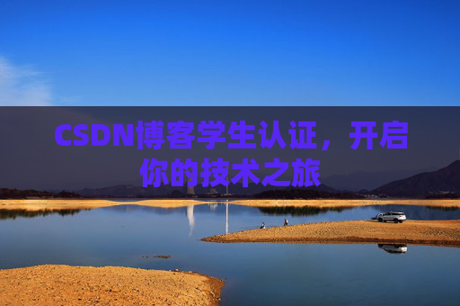 CSDN博客学生认证，开启你的技术之旅