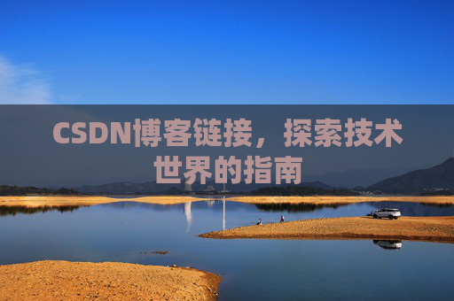 CSDN博客链接,探索技术世界的指南